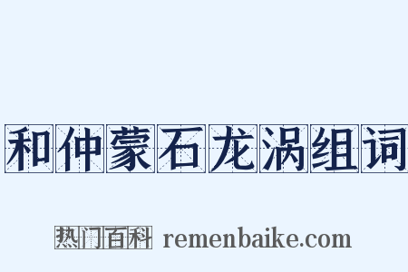 和仲蒙石龙涡组词是什么意思的图片